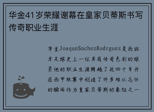 华金41岁荣耀谢幕在皇家贝蒂斯书写传奇职业生涯