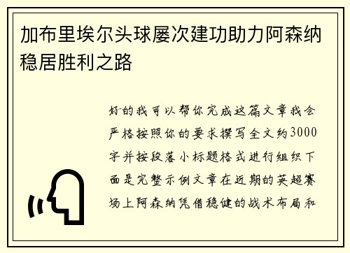 加布里埃尔头球屡次建功助力阿森纳稳居胜利之路
