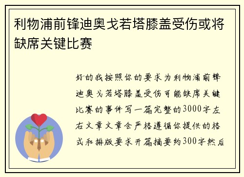 利物浦前锋迪奥戈若塔膝盖受伤或将缺席关键比赛