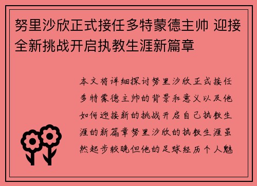 努里沙欣正式接任多特蒙德主帅 迎接全新挑战开启执教生涯新篇章