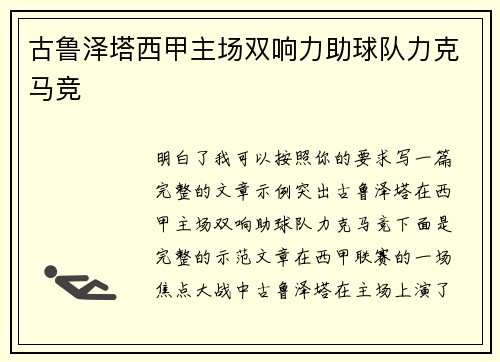 古鲁泽塔西甲主场双响力助球队力克马竞