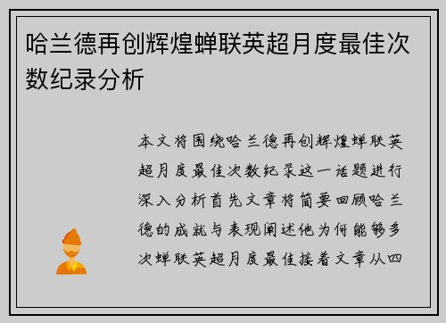 哈兰德再创辉煌蝉联英超月度最佳次数纪录分析