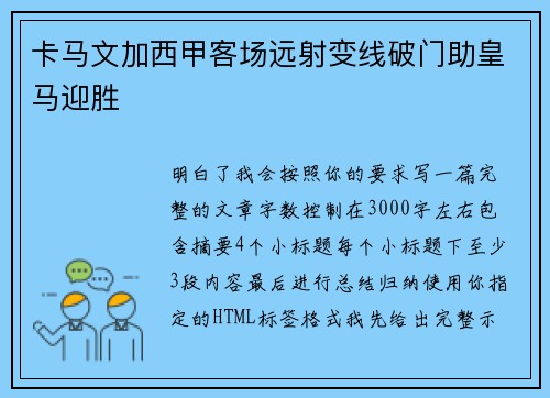 卡马文加西甲客场远射变线破门助皇马迎胜