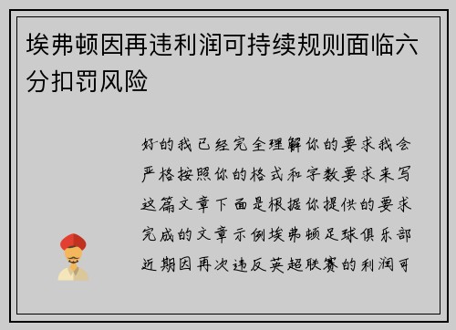 埃弗顿因再违利润可持续规则面临六分扣罚风险