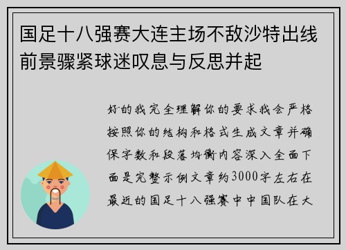 国足十八强赛大连主场不敌沙特出线前景骤紧球迷叹息与反思并起