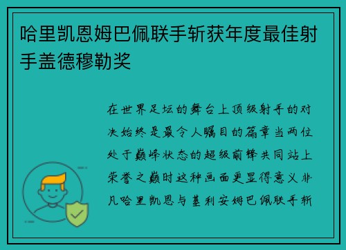 哈里凯恩姆巴佩联手斩获年度最佳射手盖德穆勒奖