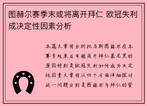 图赫尔赛季末或将离开拜仁 欧冠失利成决定性因素分析