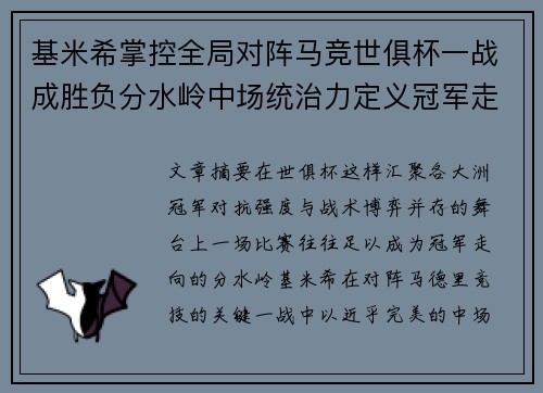 基米希掌控全局对阵马竞世俱杯一战成胜负分水岭中场统治力定义冠军走向