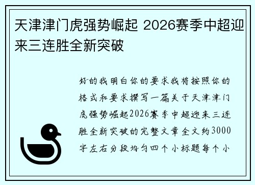天津津门虎强势崛起 2026赛季中超迎来三连胜全新突破