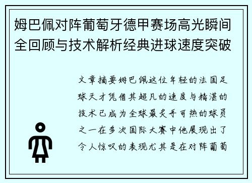 姆巴佩对阵葡萄牙德甲赛场高光瞬间全回顾与技术解析经典进球速度突破