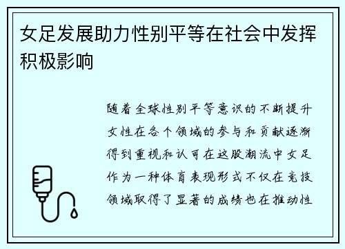 女足发展助力性别平等在社会中发挥积极影响