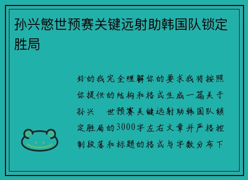 孙兴慜世预赛关键远射助韩国队锁定胜局