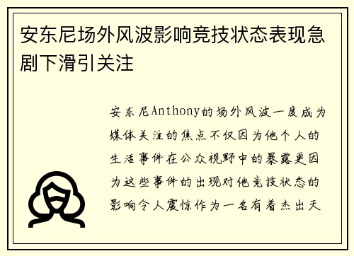 安东尼场外风波影响竞技状态表现急剧下滑引关注