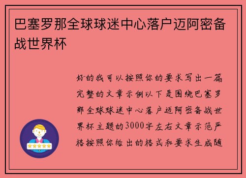 巴塞罗那全球球迷中心落户迈阿密备战世界杯