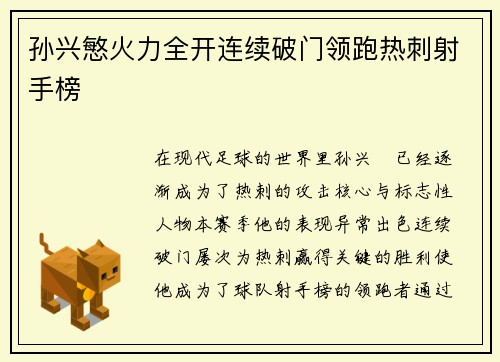 孙兴慜火力全开连续破门领跑热刺射手榜