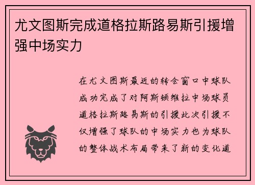 尤文图斯完成道格拉斯路易斯引援增强中场实力