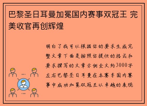 巴黎圣日耳曼加冕国内赛事双冠王 完美收官再创辉煌