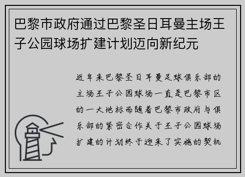 巴黎市政府通过巴黎圣日耳曼主场王子公园球场扩建计划迈向新纪元