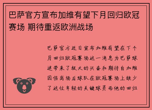 巴萨官方宣布加维有望下月回归欧冠赛场 期待重返欧洲战场