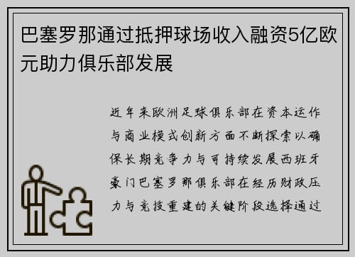 巴塞罗那通过抵押球场收入融资5亿欧元助力俱乐部发展