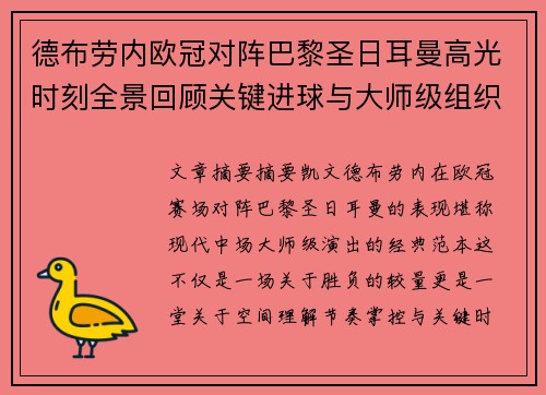德布劳内欧冠对阵巴黎圣日耳曼高光时刻全景回顾关键进球与大师级组织解析