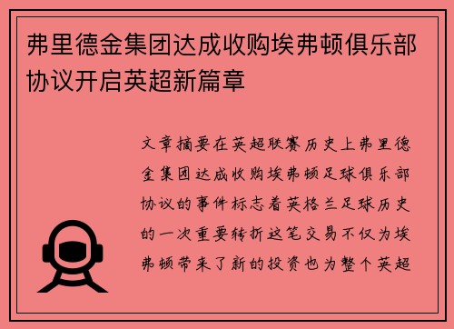 弗里德金集团达成收购埃弗顿俱乐部协议开启英超新篇章
