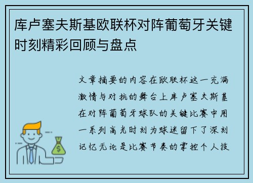 库卢塞夫斯基欧联杯对阵葡萄牙关键时刻精彩回顾与盘点