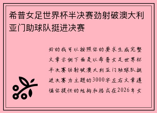 希普女足世界杯半决赛劲射破澳大利亚门助球队挺进决赛