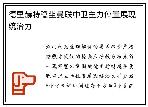 德里赫特稳坐曼联中卫主力位置展现统治力