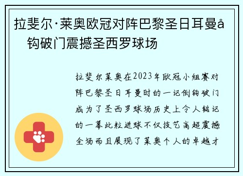 拉斐尔·莱奥欧冠对阵巴黎圣日耳曼倒钩破门震撼圣西罗球场