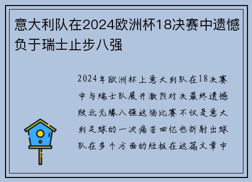 意大利队在2024欧洲杯18决赛中遗憾负于瑞士止步八强