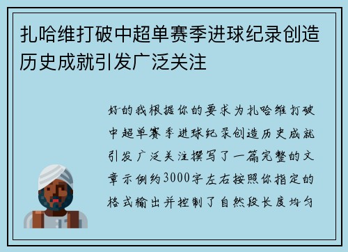 扎哈维打破中超单赛季进球纪录创造历史成就引发广泛关注
