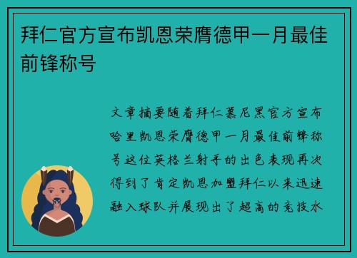 拜仁官方宣布凯恩荣膺德甲一月最佳前锋称号