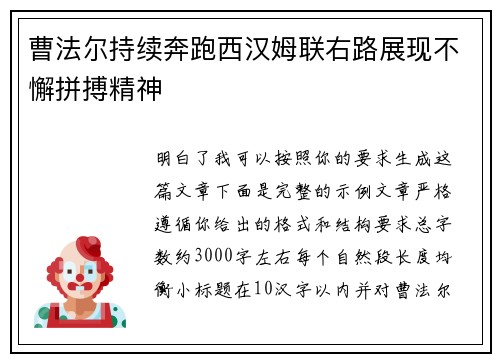 曹法尔持续奔跑西汉姆联右路展现不懈拼搏精神