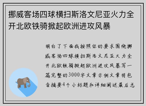 挪威客场四球横扫斯洛文尼亚火力全开北欧铁骑掀起欧洲进攻风暴