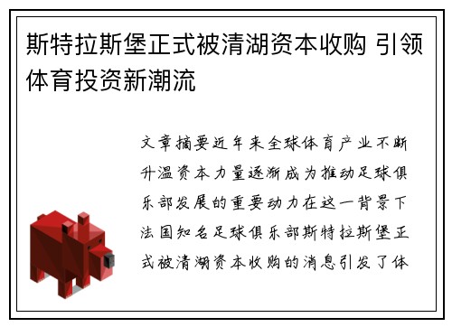 斯特拉斯堡正式被清湖资本收购 引领体育投资新潮流