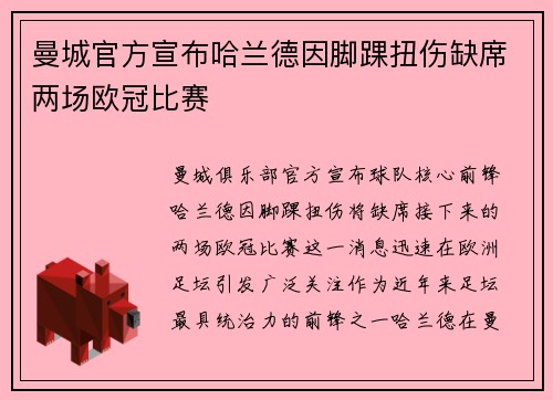 曼城官方宣布哈兰德因脚踝扭伤缺席两场欧冠比赛