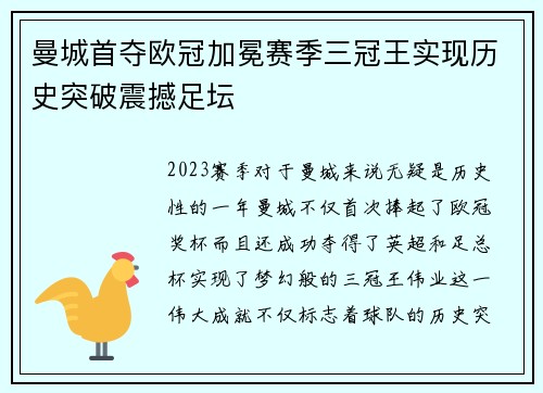 曼城首夺欧冠加冕赛季三冠王实现历史突破震撼足坛