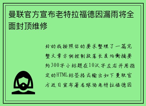 曼联官方宣布老特拉福德因漏雨将全面封顶维修
