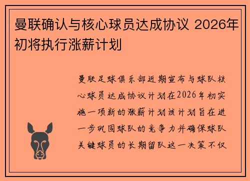 曼联确认与核心球员达成协议 2026年初将执行涨薪计划