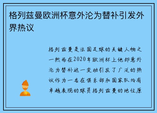 格列兹曼欧洲杯意外沦为替补引发外界热议