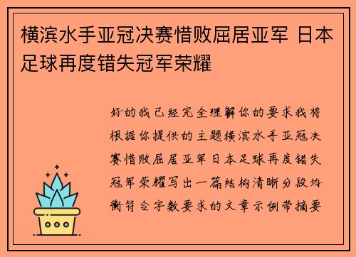 横滨水手亚冠决赛惜败屈居亚军 日本足球再度错失冠军荣耀