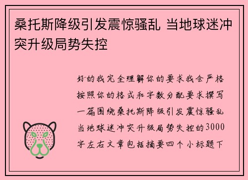 桑托斯降级引发震惊骚乱 当地球迷冲突升级局势失控