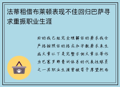 法蒂租借布莱顿表现不佳回归巴萨寻求重振职业生涯