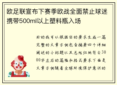 欧足联宣布下赛季欧战全面禁止球迷携带500ml以上塑料瓶入场