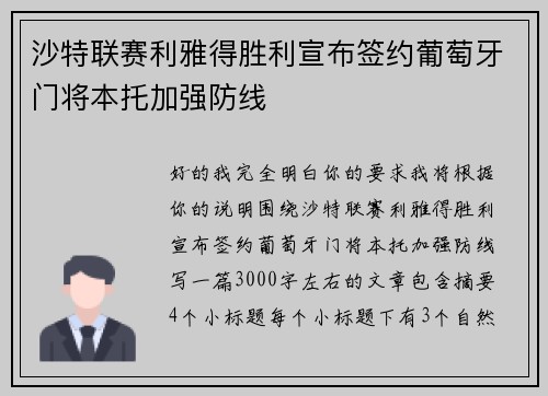 沙特联赛利雅得胜利宣布签约葡萄牙门将本托加强防线