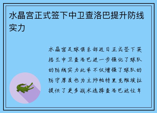 水晶宫正式签下中卫查洛巴提升防线实力