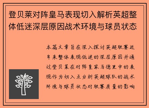登贝莱对阵皇马表现切入解析英超整体低迷深层原因战术环境与球员状态