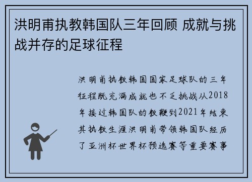 洪明甫执教韩国队三年回顾 成就与挑战并存的足球征程
