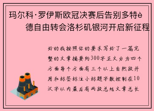玛尔科·罗伊斯欧冠决赛后告别多特蒙德自由转会洛杉矶银河开启新征程